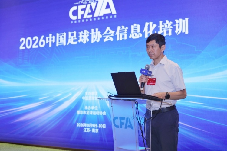 中国足协信息化培训班在南京举办，推动全国足球信息化建设