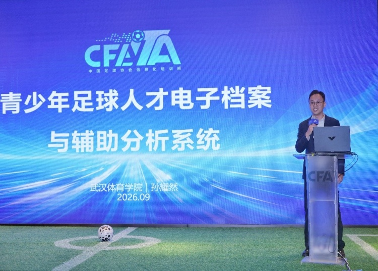 中国足协信息化培训班在南京举办，推动全国足球信息化建设