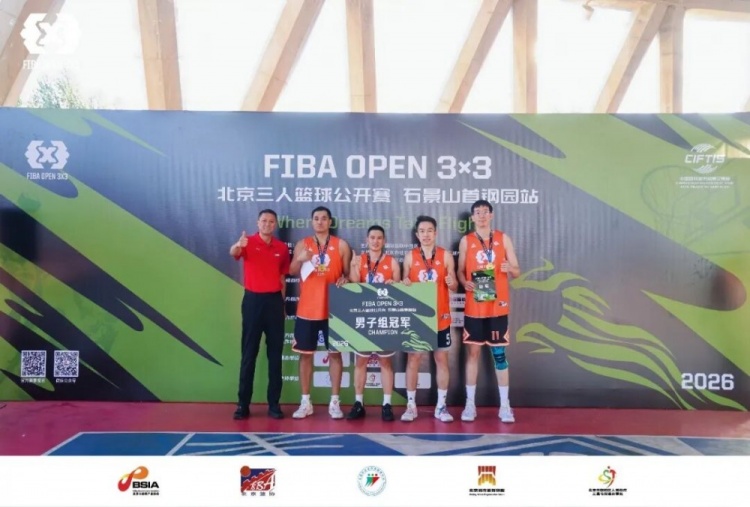 2026FIBAOpen3x3北京三人篮球公开赛石景山首钢园站-北京建友夺冠