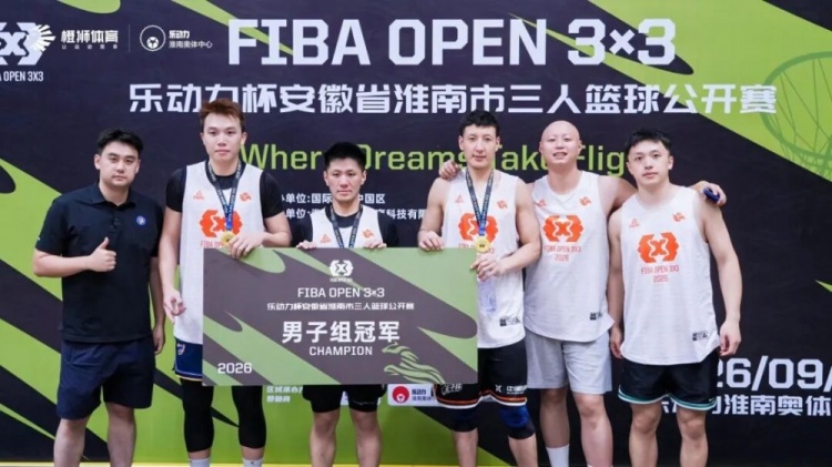 荣耀加冕！南京华泰力压群雄，问鼎2026 FIBA Open 3x3淮南站