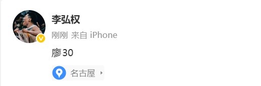 价值连城的30分！李弘权因伤缺席 赛后发推：廖30