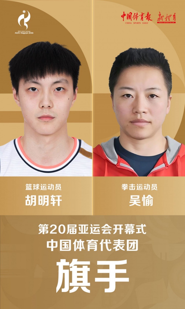 官方：胡明轩&吴愉将担任爱知-名古屋亚运会开幕式中国代表团旗手
