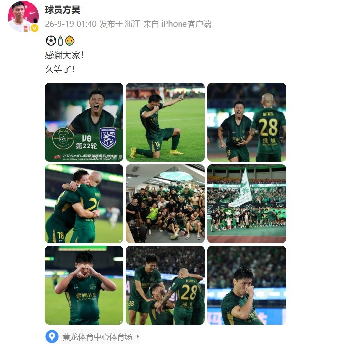 打进代表浙江队首球，方昊发文：感谢大家！久等了！ ​​​