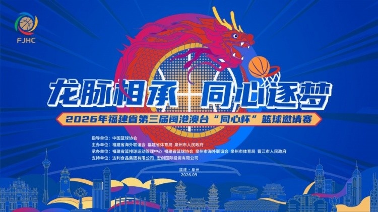 龙脉相承·同心逐梦丨第三届闽港澳台“同心杯”邀请赛在泉州开幕 龙脉相承·同心逐梦丨第三届闽港澳台“同心杯”邀请赛在泉州开幕