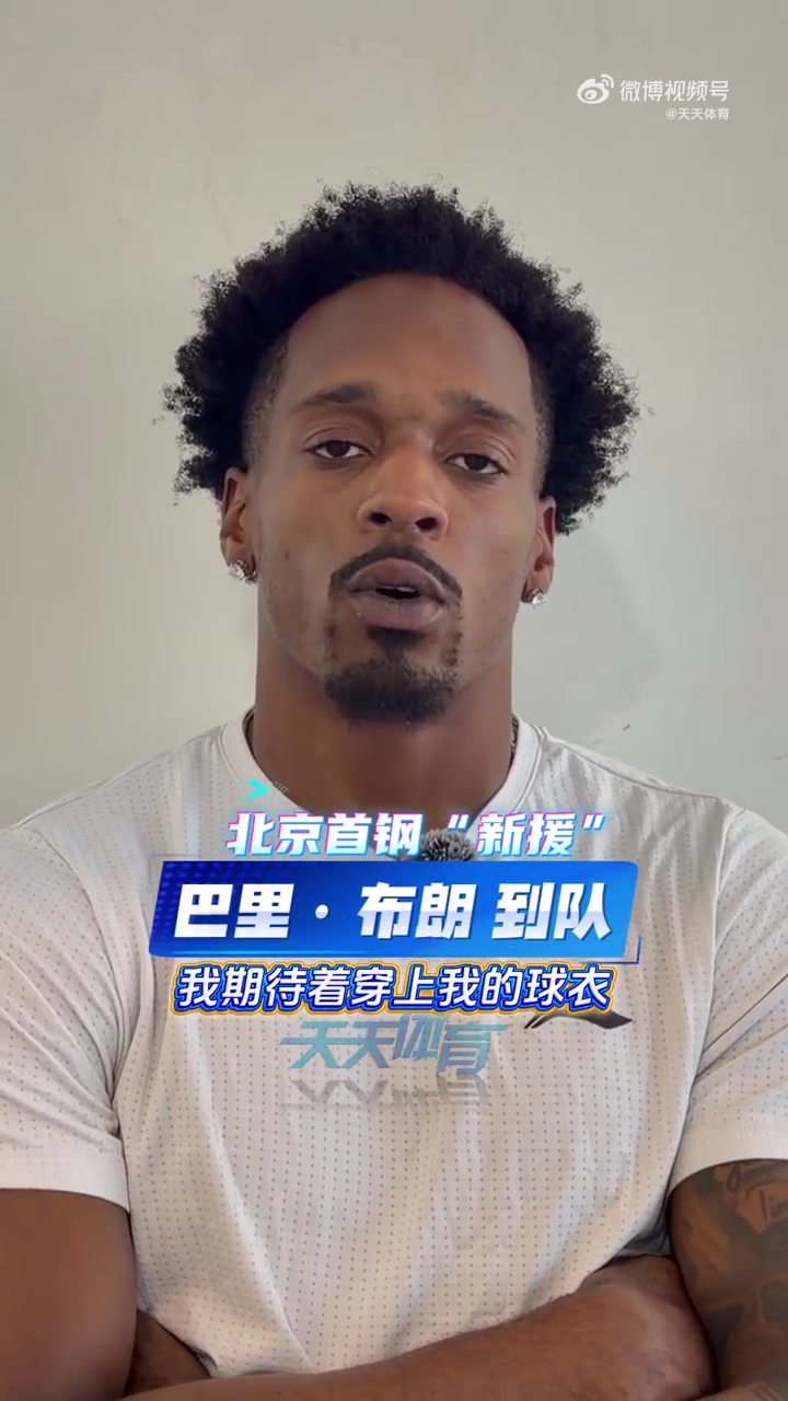 巴里·布朗to北京球迷：很高兴为你们打球 对新赛季已经迫不及待