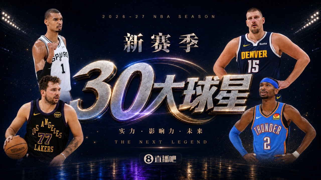 『吧友评选』🌟新赛季30大球星评选开启👑谁是No.5球星？
