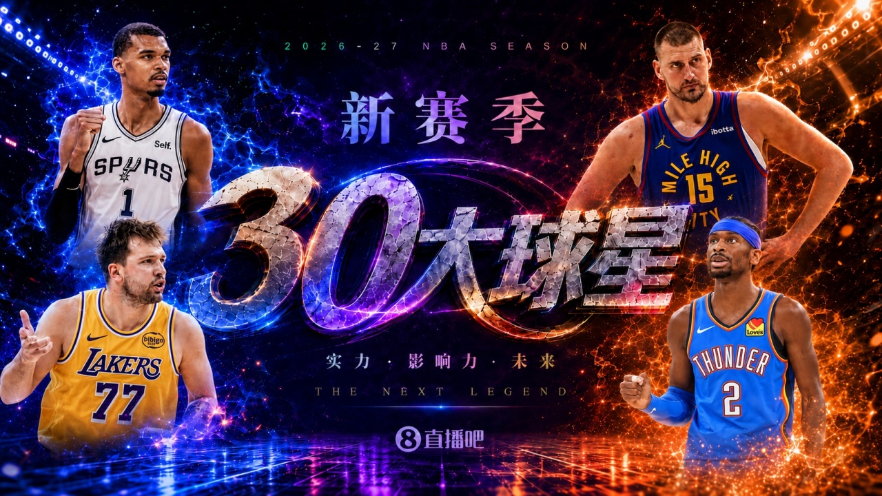 『吧友评选』🌟新赛季30大球星评选开启👑谁是No.5球星？