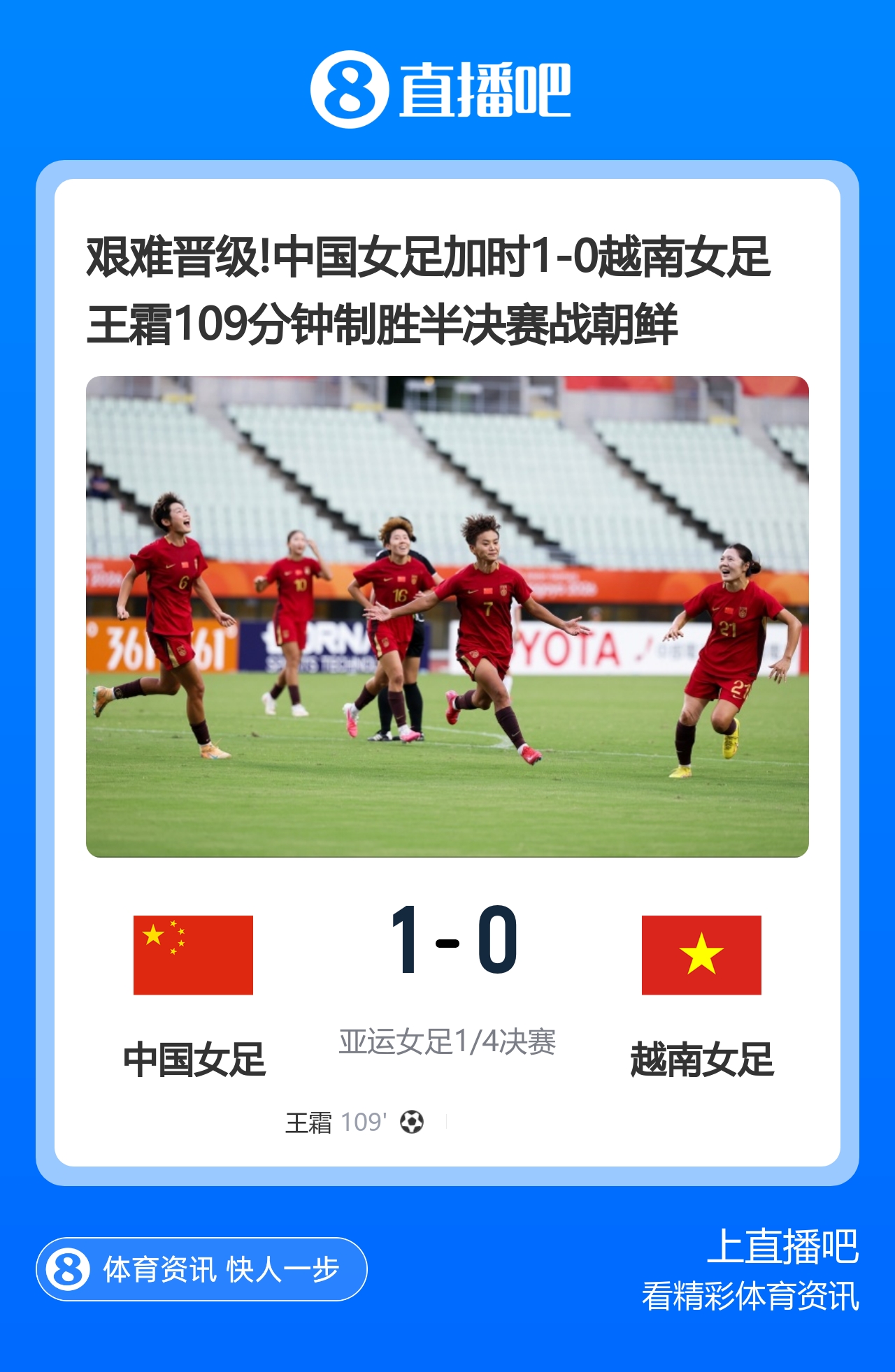 艰难晋级!中国女足加时1-0越南 王霜109分钟制胜 半决赛将战朝鲜 艰难晋级!中国女足加时1-0越南 王霜109分钟制胜 半决赛将战朝鲜