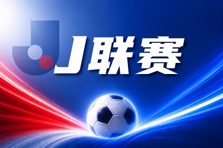 福冈黄蜂 vs 水户蜀葵赛前前瞻:近期战绩与防守数据对比分析 福冈黄蜂 vs 水户蜀葵赛前前瞻:近期战绩与防守数据对比分析